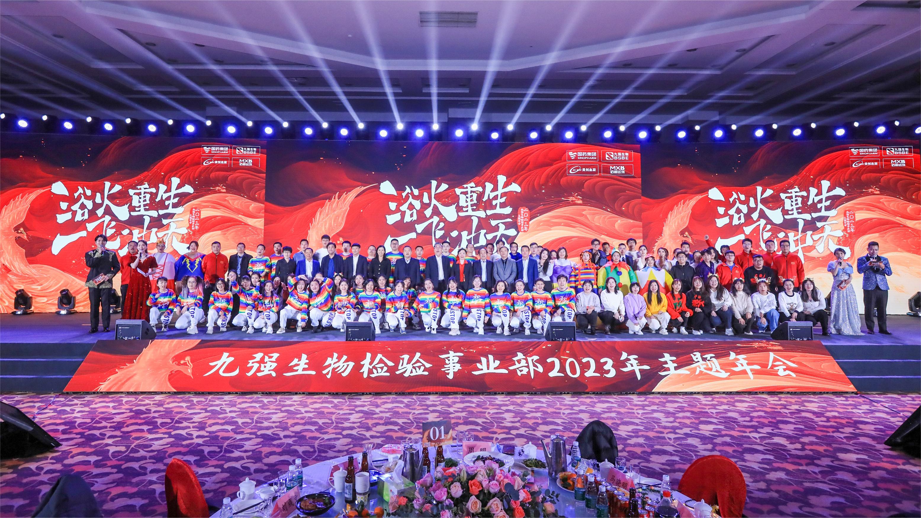 浴火重生，一飛沖天 | 九強(qiáng)生物檢驗(yàn)事業(yè)部2023年度年終總結(jié)表彰大會(huì)盛大舉行！