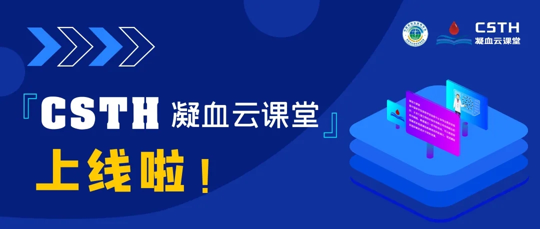 CSTH凝血云課堂正式上線！快來約個學(xué)習(xí)局熱熱身吧~