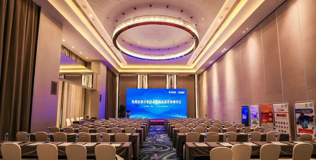 天津 | 專家匯聚，共謀免疫比濁分析技術(shù)發(fā)展！