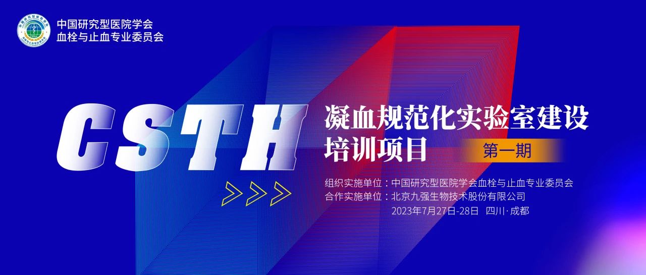 助力精準(zhǔn)診療，凝血規(guī)范化實(shí)驗(yàn)室建設(shè)培訓(xùn)第一期圓滿舉行！