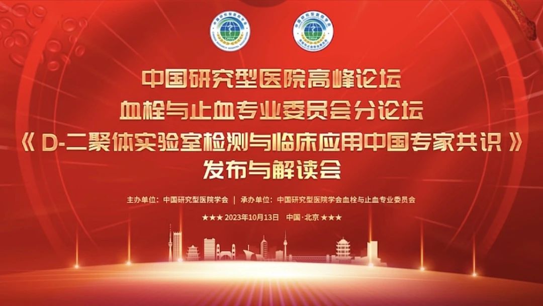 重磅發(fā)布！《D-二聚體實驗室檢測與臨床應(yīng)用中國專家共識》發(fā)布與解讀會成功召開！