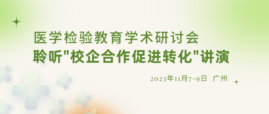 【重要通知】誠邀參加“醫(yī)學(xué)檢驗(yàn)教育學(xué)術(shù)研討會(huì)”，聆聽“校企合作促進(jìn)轉(zhuǎn)化”演講