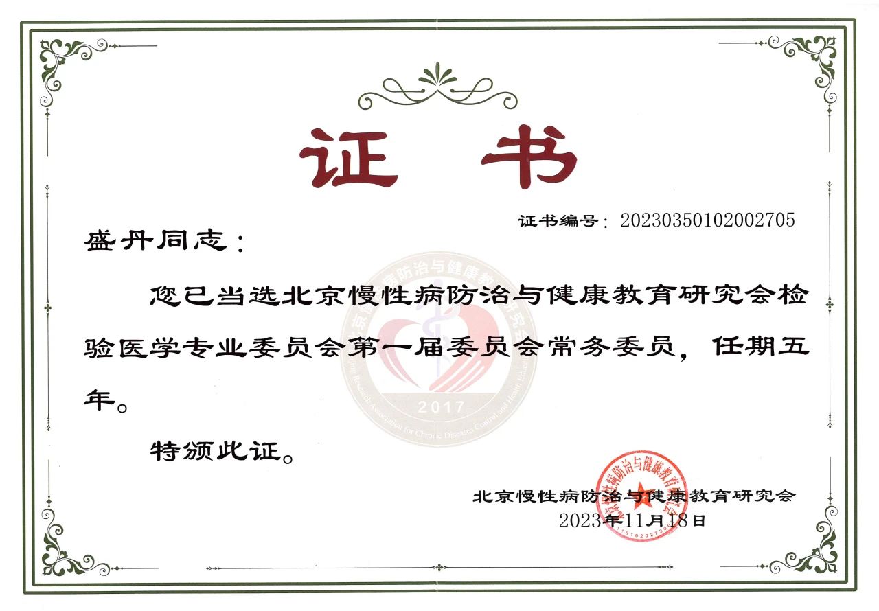 九強(qiáng)生物COO盛丹女士當(dāng)選北京慢性病防治與健康教育研究會(huì)檢驗(yàn)醫(yī)學(xué)專業(yè)委員會(huì)常務(wù)委員！