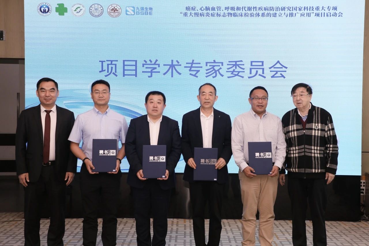 正式啟動！“重大慢病炎癥標(biāo)志物臨床檢驗體系的建立與推廣應(yīng)用”項目啟動會成功召開！